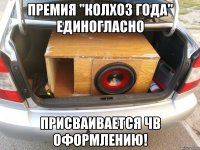 премия "колхоз года" единогласно присваивается ЧВ оформлению!