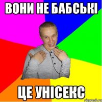 Вони не бабські це унісекс