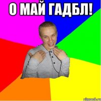 О май гадбл! 