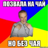 позвала на чай но без чая
