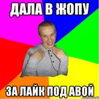 дала в жопу за лайк под авой