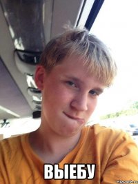  ВЫЕБУ