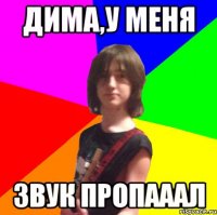 ДИМА,у меня звук пропааал