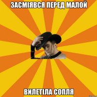 засміявся перед малой вилетіла сопля