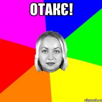 ОтакЄ! 