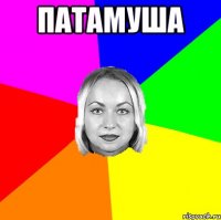 Патамуша 