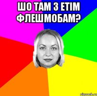 шо там з етім флешмобам? 