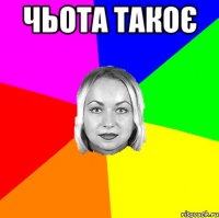 чьота такоє 