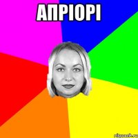 апріорі 