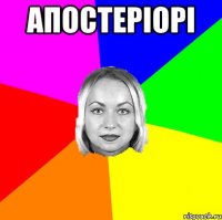 апостеріорі 