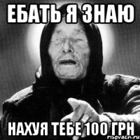 ебать я знаю нахуя тебе 100 грн