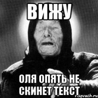 ВИЖУ Оля опять не скинет текст