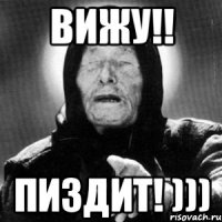 вижу!! ПИЗДИТ! )))