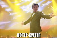  Дотер-хуетер