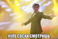  Хуле соска смотришь