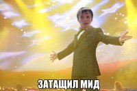  затащил мид