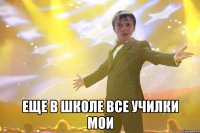  Еще в школе Все училки мои