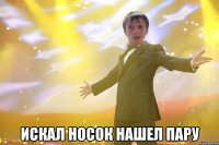  Искал носок Нашел пару