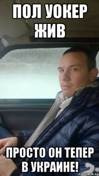 Пол Уокер жив просто он тепер в Украине!