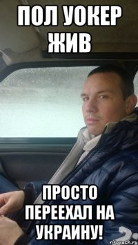 Пол Уокер жив просто переехал на Украину!