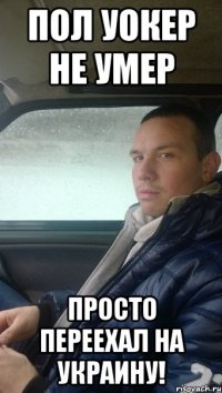 Пол Уокер не умер просто переехал на Украину!