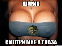шурик смотри мне в глаза