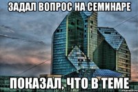 Задал вопрос на семинаре Показал, что в теме
