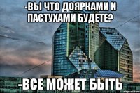 -Вы что доярками и пастухами будете? -Все может быть
