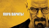 Пора Варить!