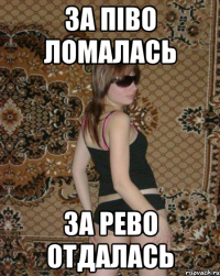 За ПІВО ломалась За РЕВО отдалась