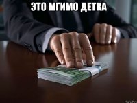 Это МГИМО детка 