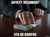 Зачет? Экзамен? Это не вопрос