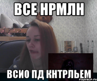 Все нрмлн Всио пд кнтрльем