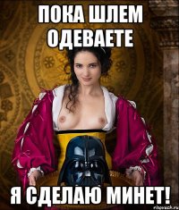 пока шлем одеваете я сделаю минет!