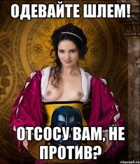 одевайте шлем! отсосу вам, не против?