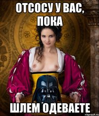 отсосу у вас, пока шлем одеваете