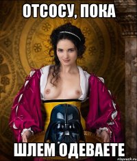 отсосу, пока шлем одеваете