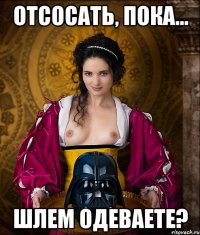 отсосать, пока... шлем одеваете?