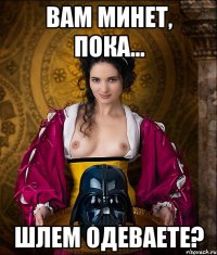 вам минет, пока... шлем одеваете?