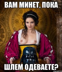 вам минет, пока шлем одеваете?