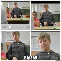  ВЫЕБУ