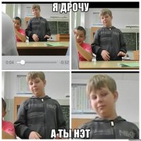 Я ДРОЧУ А ТЫ НЭТ