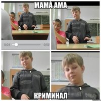 МАМА АМА КРИМИНАЛ