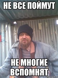 не все поймут не многие вспомнят
