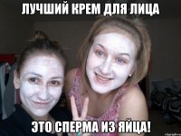 лучший крем для лица это сперма из яйца!