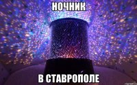 НОЧНИК В СТАВРОПОЛЕ