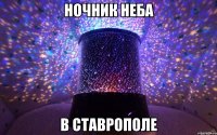 НОЧНИК НЕБА В СТАВРОПОЛЕ