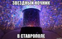 ЗВЕЗДНЫЙ НОЧНИК В СТАВРОПОЛЕ