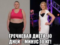  ГРЕЧНЕВАЯ ДИЕТА. 10 ДНЕЙ – МИНУС 10 КГ!
