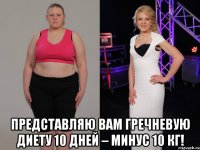  ПРедставляю вам ГРЕЧНЕВую ДИЕТу 10 ДНЕЙ – МИНУС 10 КГ!